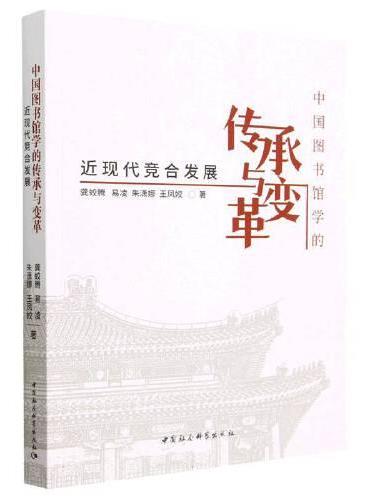中国图书馆学的传承与变革-（近现代竞合发展）
