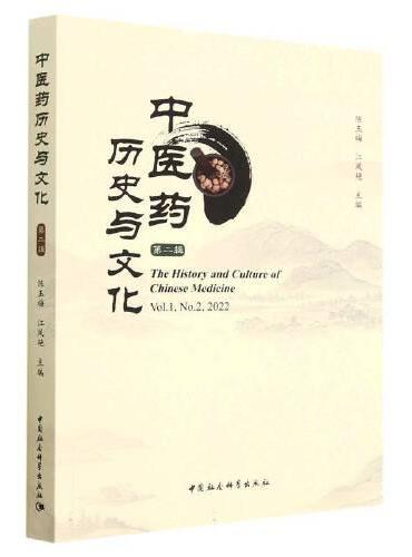 中医药历史与文化（第二辑）