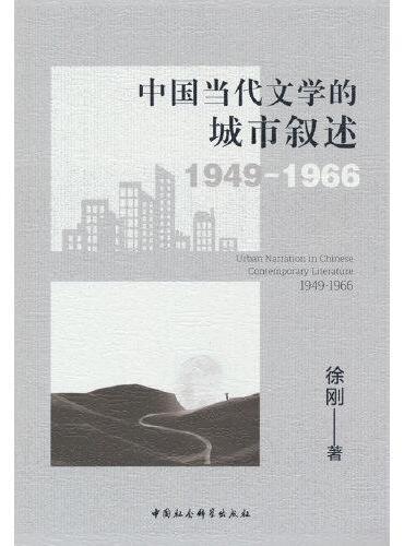 中国当代文学的城市叙述1949-1966