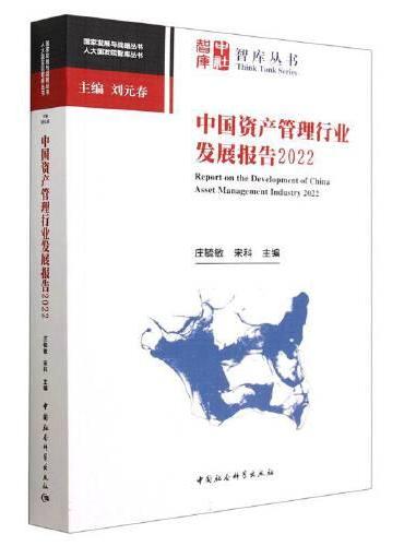 中国资产管理行业发展报告2022