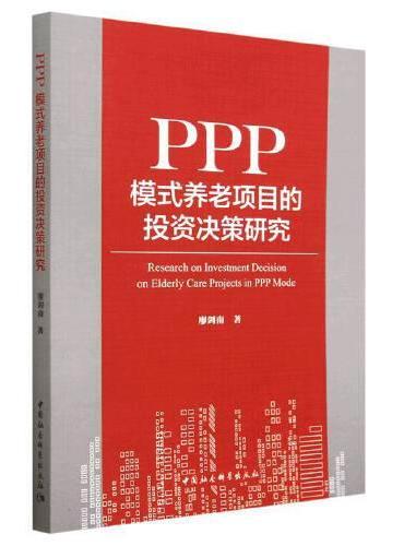 PPP模式养老项目的投资决策研究