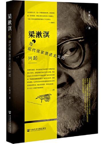 梁漱溟与现代儒家激进主义的兴起