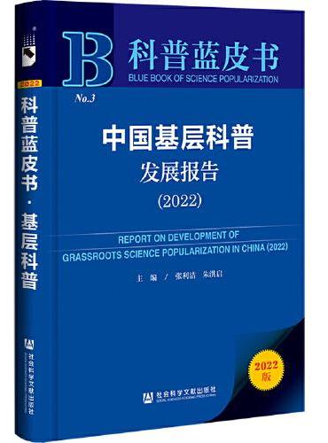 科普蓝皮书：中国基层科普发展报告（2022）