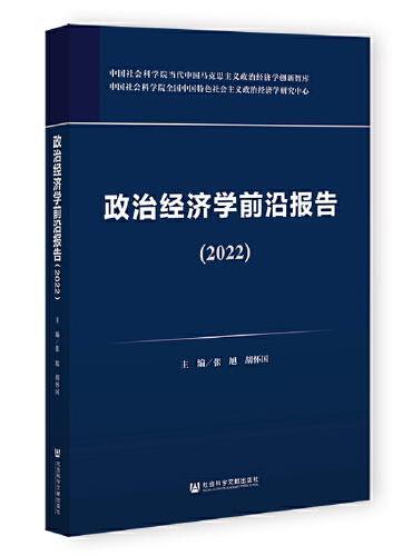 政治经济学前沿报告（2022）