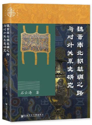九色鹿：魏晋南北朝丝绸之路与对外关系史研究