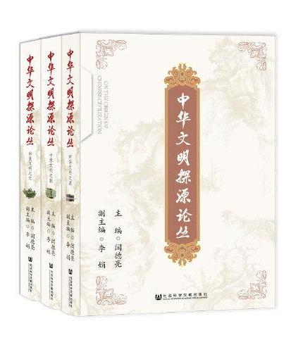 中华文明探源论丛（套装全三册）
