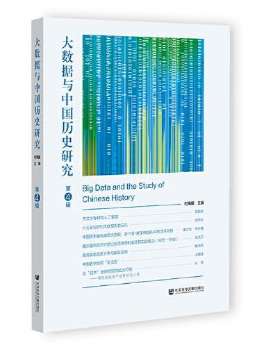 大数据与中国历史研究  第4辑