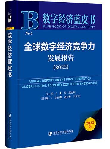 数字经济蓝皮书：全球数字经济竞争力发展报告（2022）