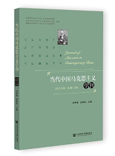 当代中国马克思主义学刊（2022年卷 总第12卷）