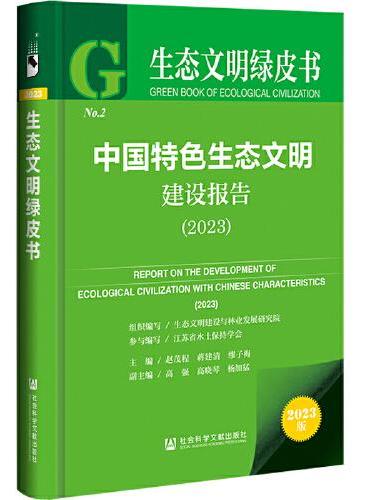 生态文明绿皮书：中国特色生态文明建设报告（2023）