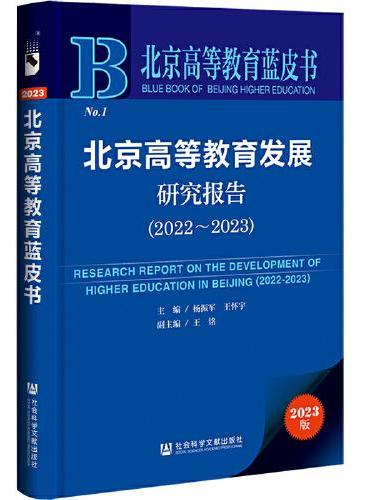 北京高等教育蓝皮书：北京高等教育发展研究报告（2022-2023）