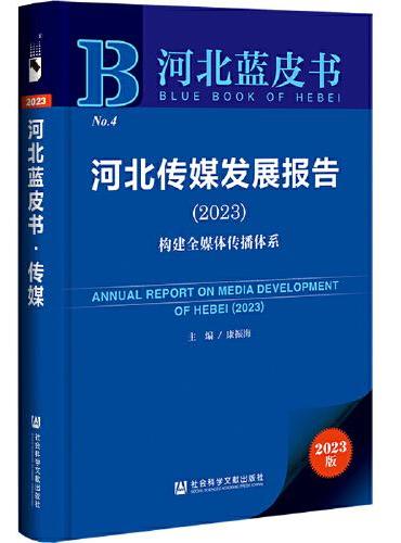 河北蓝皮书：河北传媒发展报告（2023）构建全媒体传播体系