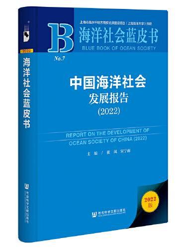海洋社会蓝皮书：中国海洋社会发展报告（2022）