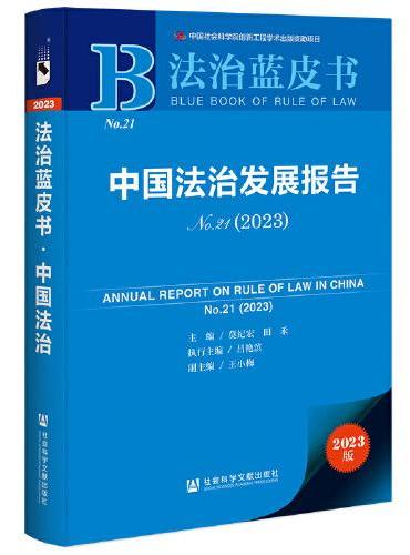 法治蓝皮书：中国法治发展报告No.21（2023）