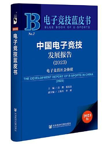 电子竞技蓝皮书：中国电子竞技发展报告（2023）电子竞技社会价值