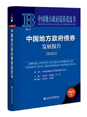 中国地方政府债券蓝皮书：中国地方政府债券发展报告（2023）