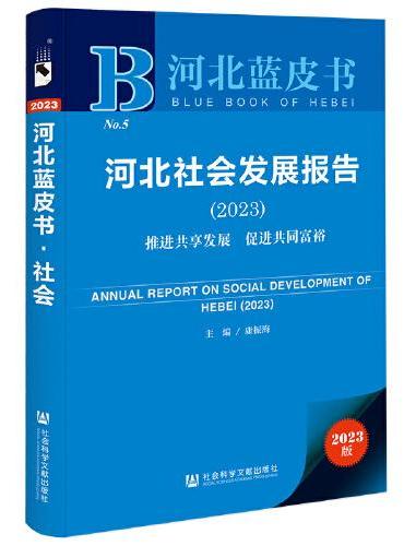 河北蓝皮书：河北社会发展报告（2023）推进共享发展  促进共同富裕