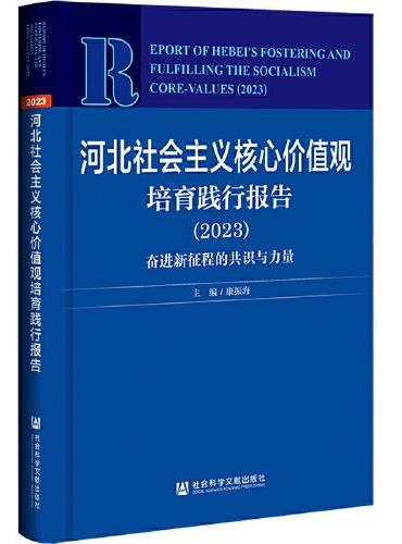 河北蓝皮书：河北社会主义核心价值观培育践行报告 （2023）奋进新征程的共识与力量