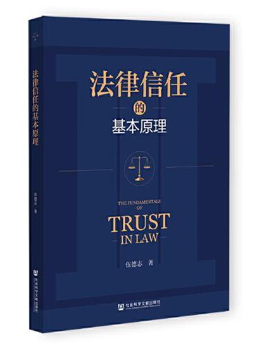法律信任的基本原理