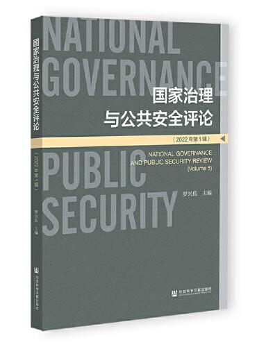 国家治理与公共安全评论（2022年第1辑）