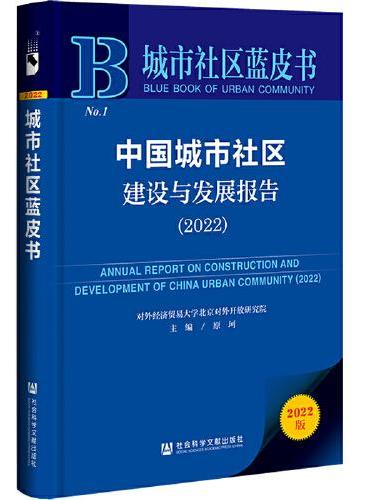城市社区蓝皮书：中国城市社区建设与发展报告（2022）