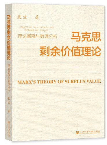 马克思剩余价值理论：理论阐释与数理分析