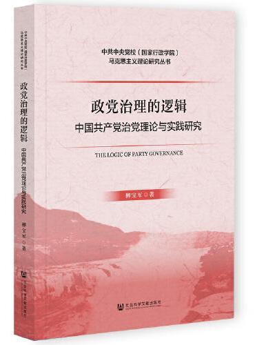 政党治理的逻辑：中国共产党治党理论与实践研究