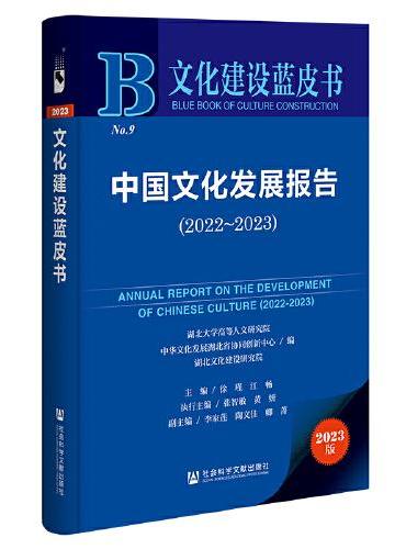文化建设蓝皮书：中国文化发展报告（2022~2023）