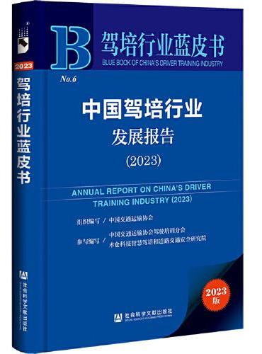 驾培行业蓝皮书：中国驾培行业发展报告（2023）