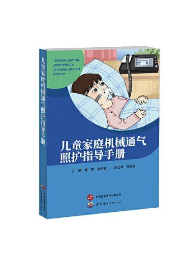 儿童家庭机械通气照护指导手册