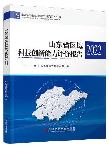 山东省区域科技创新能力评价报告2022