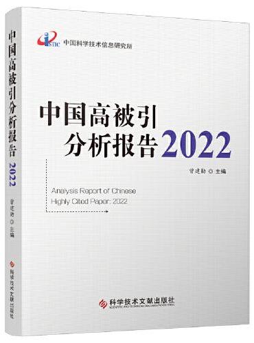 中国高被引分析报告2022