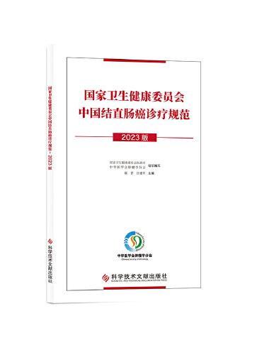 国家卫生健康委员会中国结直肠癌诊疗规范：2023版
