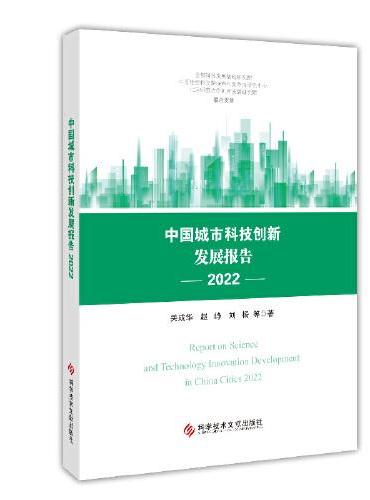 中国城市科技创新发展报告2022