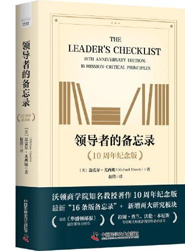 领导者的备忘录（10周年纪念版）： 领导者需要掌握的16条关键领导原则