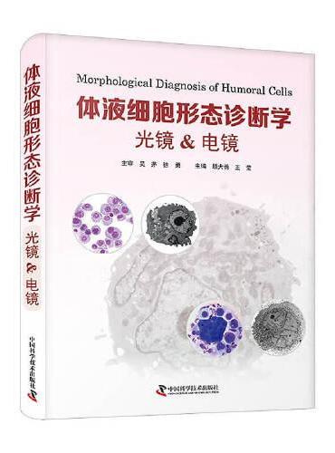 体液细胞形态诊断学：光镜 & 电镜