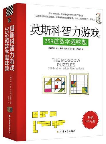 莫斯科智力游戏359道数学趣味题：丘成桐中学数学奖+美国数学协会推荐好书！