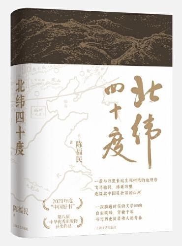 北纬四十度（年度“中国好书”、第八届中华优秀出版物，一部呈现中国历史之美、地理之美、民族之美的文化散文，新增5万字，精装