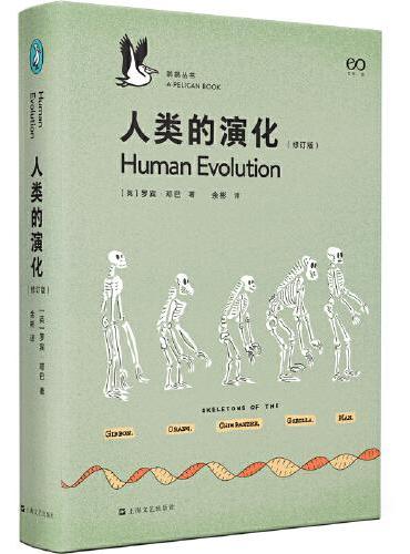 人类的演化：修订版（鹈鹕丛书001，揭秘人类数十万年的演化历程）