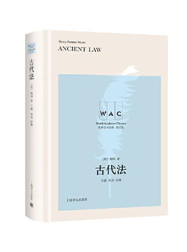 古代法 Ancient Law（导读注释版）