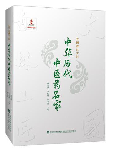 大国杏林工匠·中华历代中医药名家