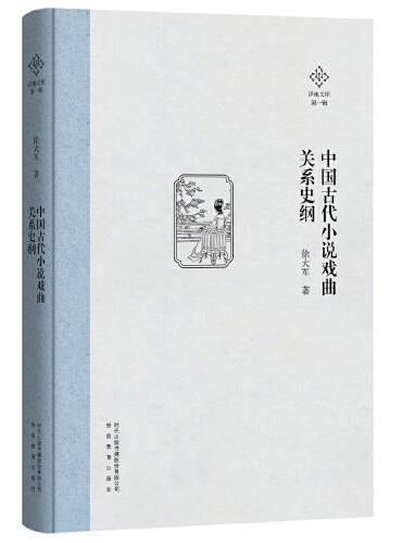 中国古代小说戏曲关系史纲