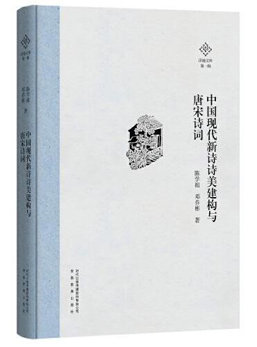 中国现代新诗诗美建构与唐宋诗词