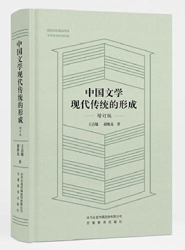 中国文学现代传统的形成（增订版）