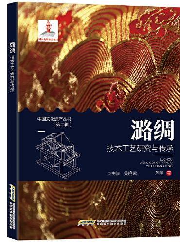 【中国文化遗产丛书（第二辑）】潞绸技术工艺研究与传承