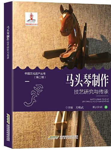 【中国文化遗产丛书（第二辑）】马头琴制作技艺研究与传承