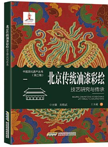 【中国文化遗产丛书（第二辑）】北京传统油漆彩绘技艺研究与传承