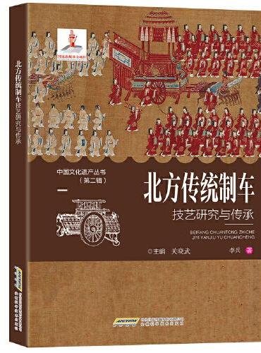 【中国文化遗产丛书（第二辑）】北方传统制车技艺研究与传承