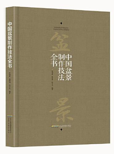 中国盆景制作技法全书