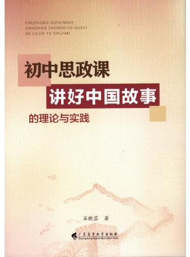 初中思政课讲好中国故事的理论与实践